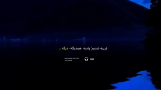 غریبه شدیم