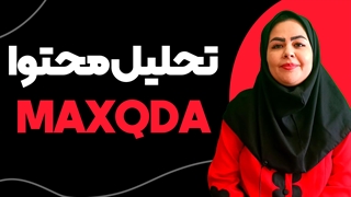 تحلیل داده های کیفی با روش تحلیل محتوا کیفی