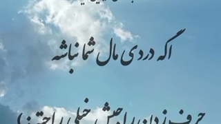 حرف زدن قضاوت کردن و حقو ناحق کردن راحتههه چون..... تا درد ، درررد خود آدم نباشه نمیفهمتش:(