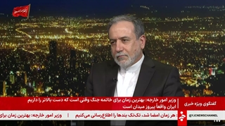 گفتگو ویژه خبری سید عباس عراقچی وزیر امور خارجه ایران