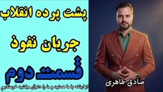 پشت پرده ی جریان نفوذ