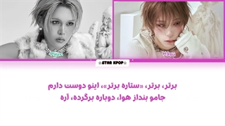 لیریک فارسی آهنگ HIPS از اکس لاو (هیون و هارو) XLOV (Hyun&Haru)