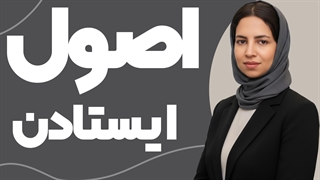 اصول ایستادن در تشریفات