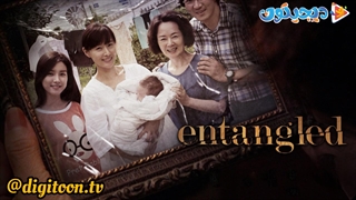 فیلم سینمایی سرگیجه Entangled 2014 بدون زیرنویس فارسی
