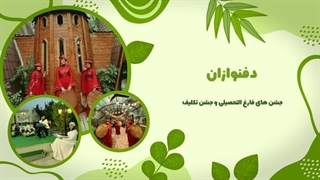 مجموعه دفنوازان روشنا