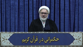 حکمرانی در قرآن(352)