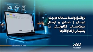 نرم افزار واسط سامانه مودیان درسان صدور و ارسال صورتحساب الکترونیکی با پشتیبانی از تمام الگوها