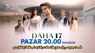 فراگمان قسمت چهار سریال هنوز 17 سالشه