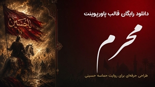 قالب پاورپوینت محرم رایگان | دانلود تم عاشورا برای ارائه‌های مذهبی