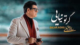 آهنگ سالار عقیلی - گرتو نیـایی