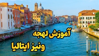 ونیز را فقط نبینید؛ آن را مثل یک بومی زندگی کنید