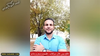 مضرات طالع بینی، فال و دعا و سرکتاب. دعا نویس. سرکتاب