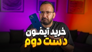 قبل از خرید آیفون دست دوم حتما ببینید ❌