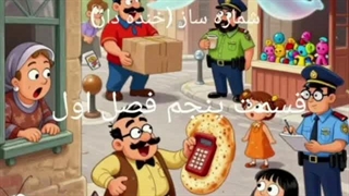شماره ساز قسمت پنجم فصل اول