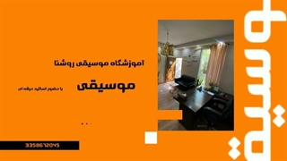 آموزشگاه روشنا موسیقی