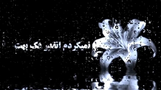 پس چرا خشکه لبام؟ خنده ها بد ماسیدن