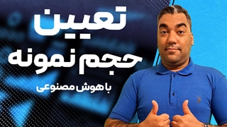 مشخص کردن حجم نمونه با هوش مصنوعی