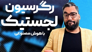 رگرسیون لجستیک با هوش مصنوعی