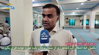 تکمیل خط انتقال آب کشاورزی از سد زیردان باید مورد توجه قرار بگیرد