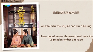 موزیک سریال چینی اولین یاس، مولی 来日方长 (There’sPlenty ofTime Ahead) - 苏诗丁 (Su Shiding)《莫离 The First Jasmine》Chi/Eng/Pinyin lyrics