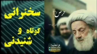حرص به دنیا ... سخنرانی کوتاه و شنیدنی آیت الله مجتهدی تهرانی
