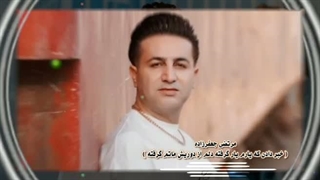مرتضی جعفرزاده‌ ( خبر دادن که یارم یار گرفته دلم از دوریش ماتم گرفته )