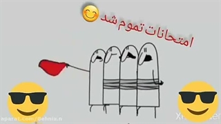 امتحانات تموم شد