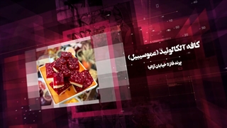 کافه آلکالوئید(عموسیبیل)