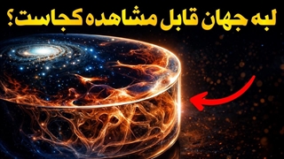 دانشمندان اشتباه می‌کردند! بیگ بنگ انفجار نبود | راز واقعی انبساط جهان