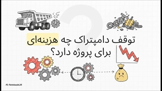 لوازم یدکی دامپتراک در پارت یدک راهسازی؛ وقتی حمل بار سنگین بدون توقف اهمیت دارد