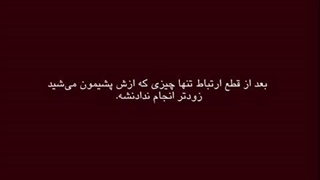 بعد از قطع ارتباط تنها چیزی که ازش پشیمون می شید … ( موقتی )
