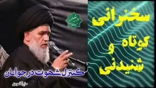کنترل شهوت در جوانان. سخنرانی کوتاه و شنیدنی حجت الاسلام مومنی