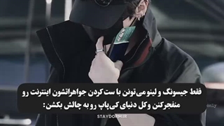 عیبابا پیشمیا- نمردیم و ست کردن مینسونگ رو هم دیدیم'