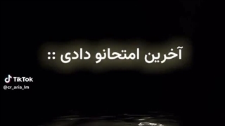 اخرین امتحان چطور بود ؟