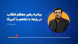 14050330: بیانیه رهبر معظم انقلاب در رابطه با تفاهم با آمریکا