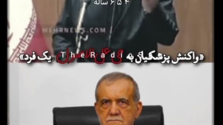 واکنش پزشکیان به حی علی الاصول یک فرد