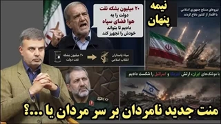 14050402: منت جدید نامردان بر سر مردان یا...؟