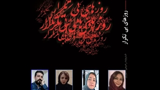 رمان «روزهای بی‌تکرار» نویسنده «سوری رحیمی» بخش اول