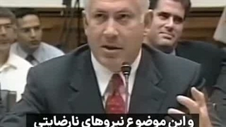 صحبت های قدیمی ناتانیاهو : میخواهید ایران نابود بشه باید برای جوانان ایرانی نارضایتی درونی ایجاد کنیم.....