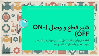 بررسی عملکرد شیر توپی کلاس 150 فولادی