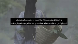 عسل در دهان ، شمشیر در شکم ...