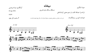 نت میخانه جواد لشگری عبدالله الفت یا رحیم معینی کرمانشاهی کورس سرهنگ‌زاده سه‌گاه فاسری آوانگاری نیما فریدونی