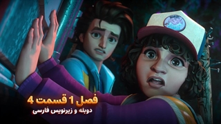 انیمیشن چیز های عجیب: داستان هایی از 85 - Stranger Things: Tales from '85 | فصل 1 قسمت 4 - دوبله و زیرنویس فارسی - بدون سانسور