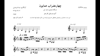 نت چهارمضراب همایون سل افق مهر پرویز مشکاتیان آوانگاری نیما فریدونی