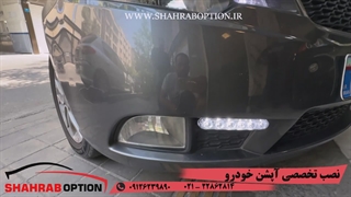 دیلایت سراتونصب دیلایت خودرو نصب آپشن ولوازم جانبی سراتو