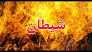 تسلط شیطان بر انسان محسن شفیعی