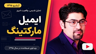 آرشیو 1395: آیا ایمیل مارکتینگ کاربرد دارد؟
