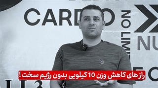 راز ۱۰ کیلو چربی‌سوزی و کاهش سایز عجیب! | نکات ضروری لاغری