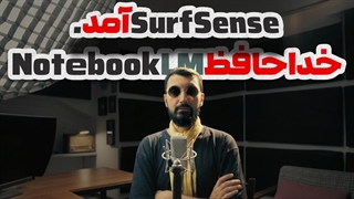 خداحافظ نوت بوک ال ام ! رقیب قدرتمند تو آمد / SurfSense vs NotebookLM