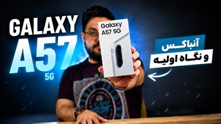 آنباکس و نگاه اولیه به سامسونگ گلکسی A57_720p